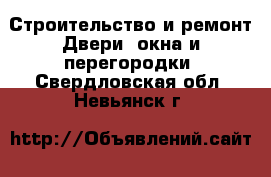 Строительство и ремонт Двери, окна и перегородки. Свердловская обл.,Невьянск г.